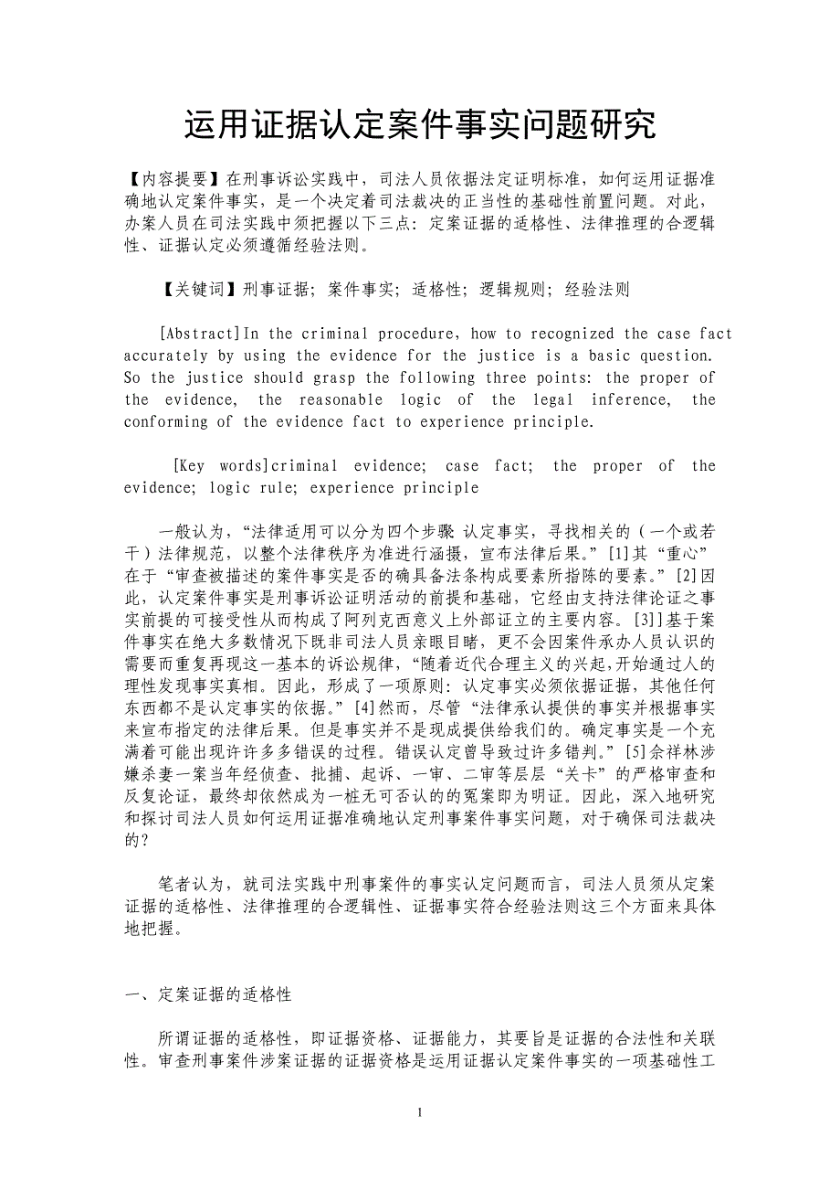 运用证据认定案件事实问题研究_第1页