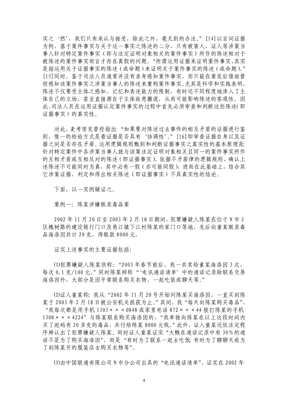 运用证据认定案件事实问题研究_第4页