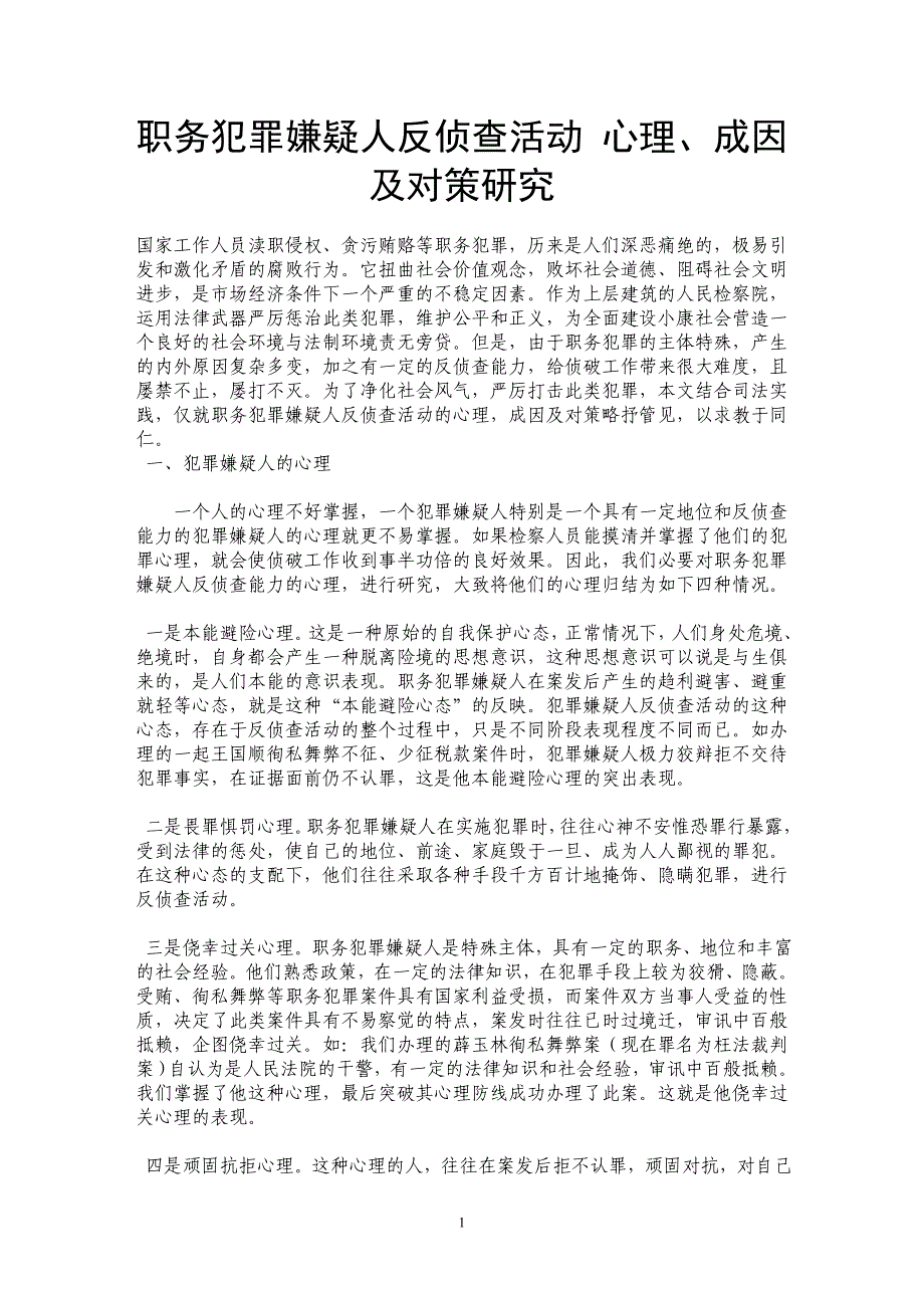 职务犯罪嫌疑人反侦查活动 心理、成因及对策研究 _第1页