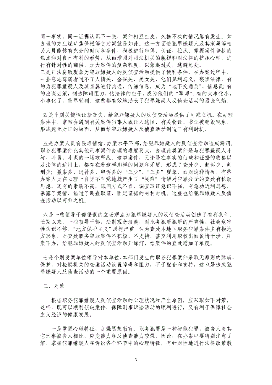 职务犯罪嫌疑人反侦查活动 心理、成因及对策研究 _第3页