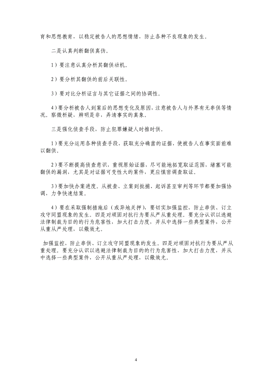 职务犯罪嫌疑人反侦查活动 心理、成因及对策研究 _第4页