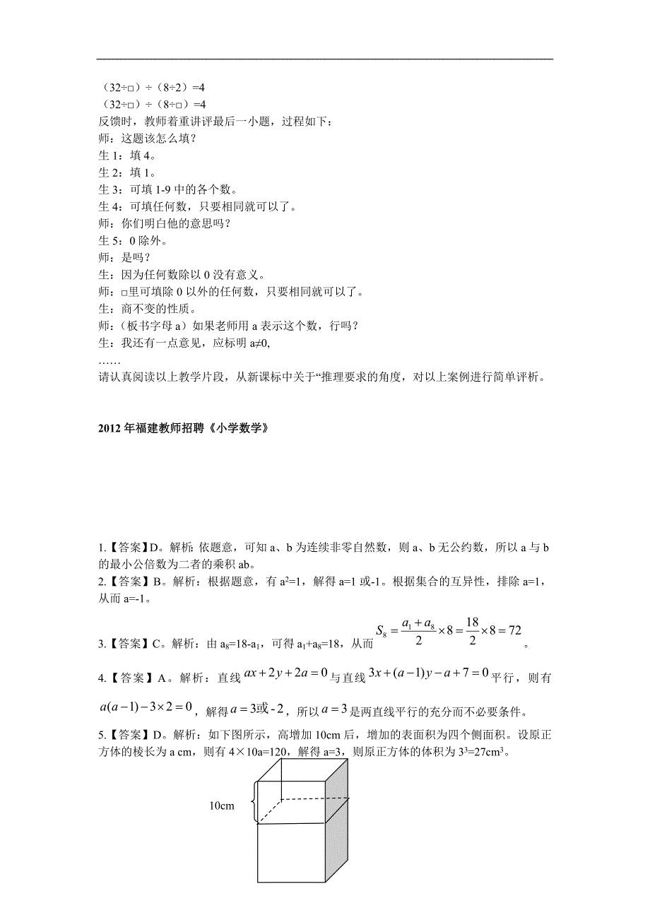 2012年福建教师考试招考笔试真题(小学数学)_第4页