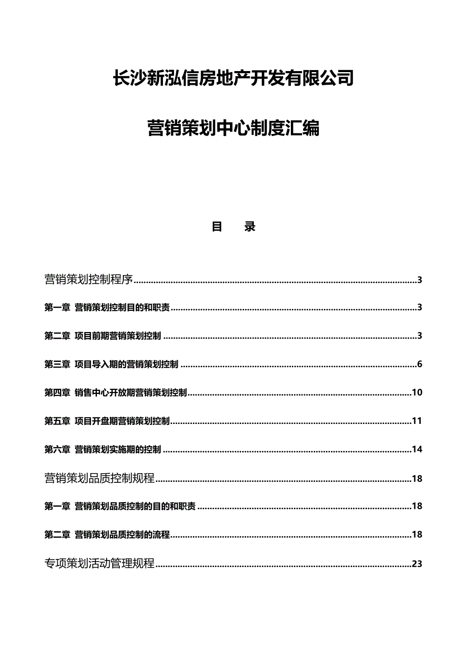 长沙新泓信房地产开发有限公司营销策划中心制度汇编_第1页