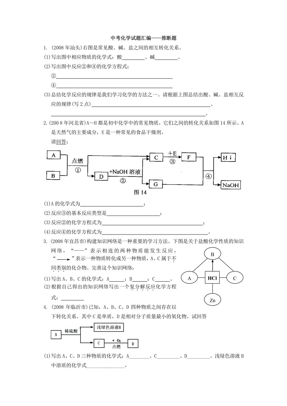 中考化学试题汇编推断题_第1页