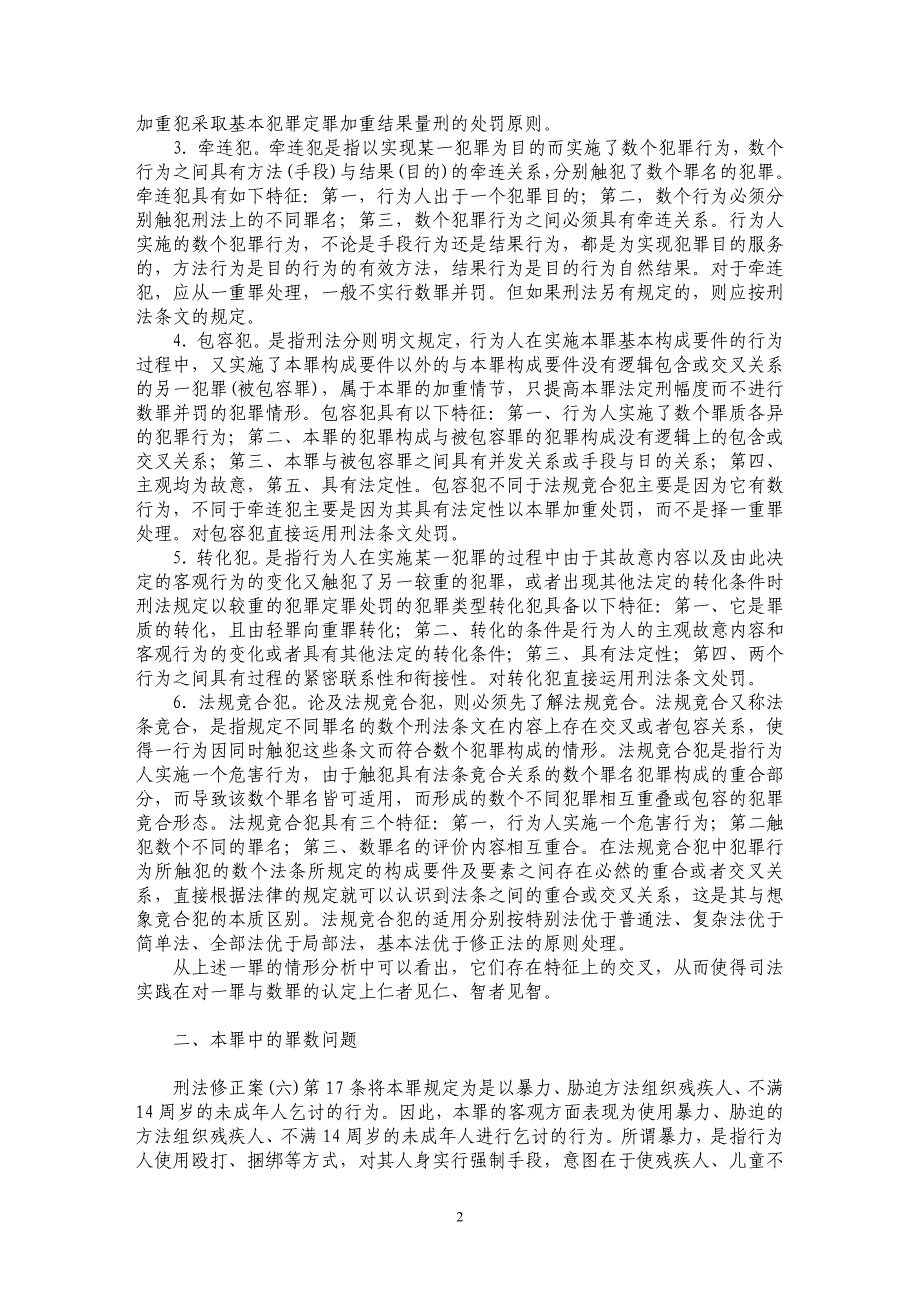 组织残疾人及儿童乞讨罪罪数研究_第2页