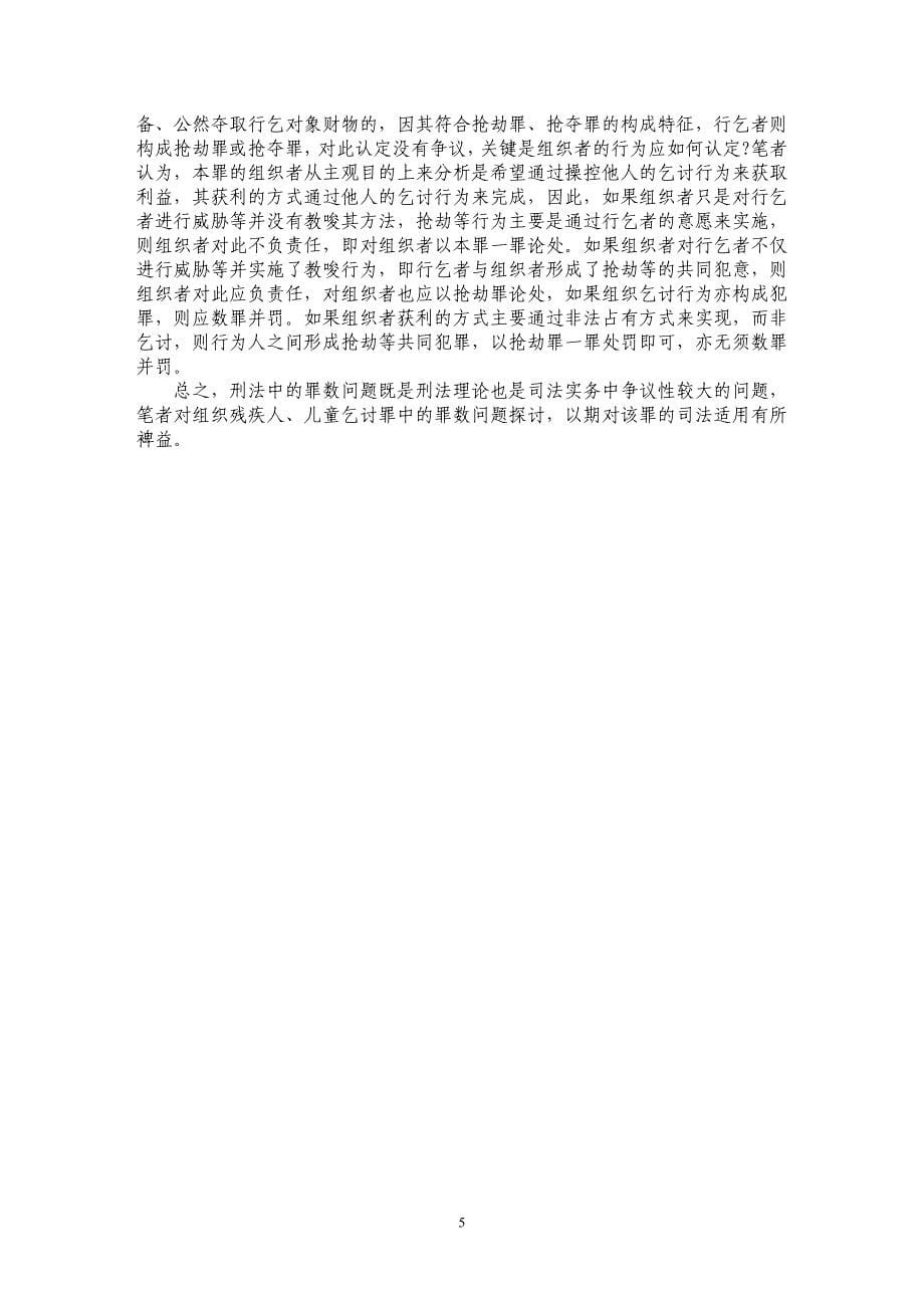 组织残疾人及儿童乞讨罪罪数研究_第5页