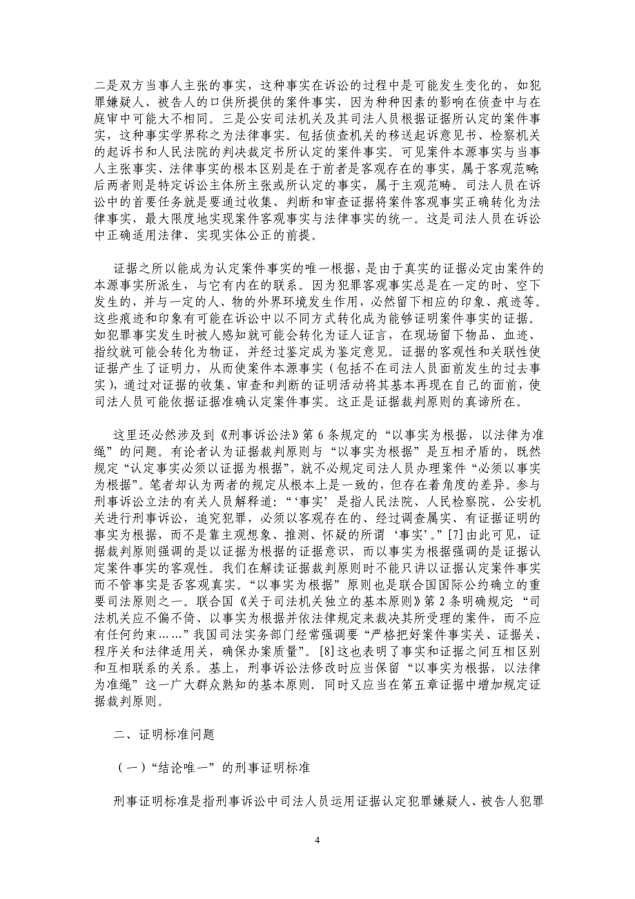 刑事证据制度改革若干理论与实践问题之探讨(上)——刑事证据制度改革若干理论与实践问题之探讨(上)_第4页