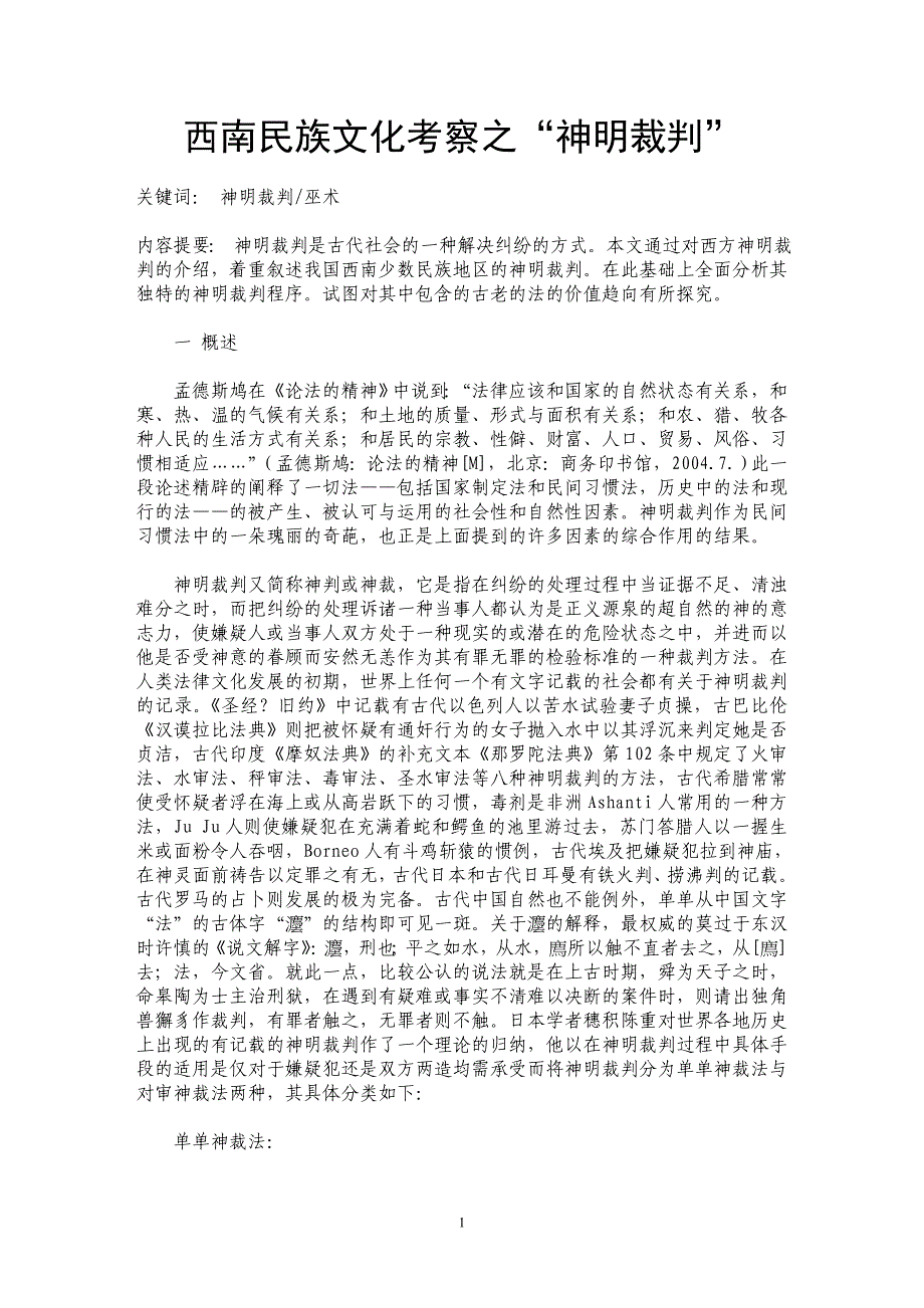 西南民族文化考察之“神明裁判”_第1页