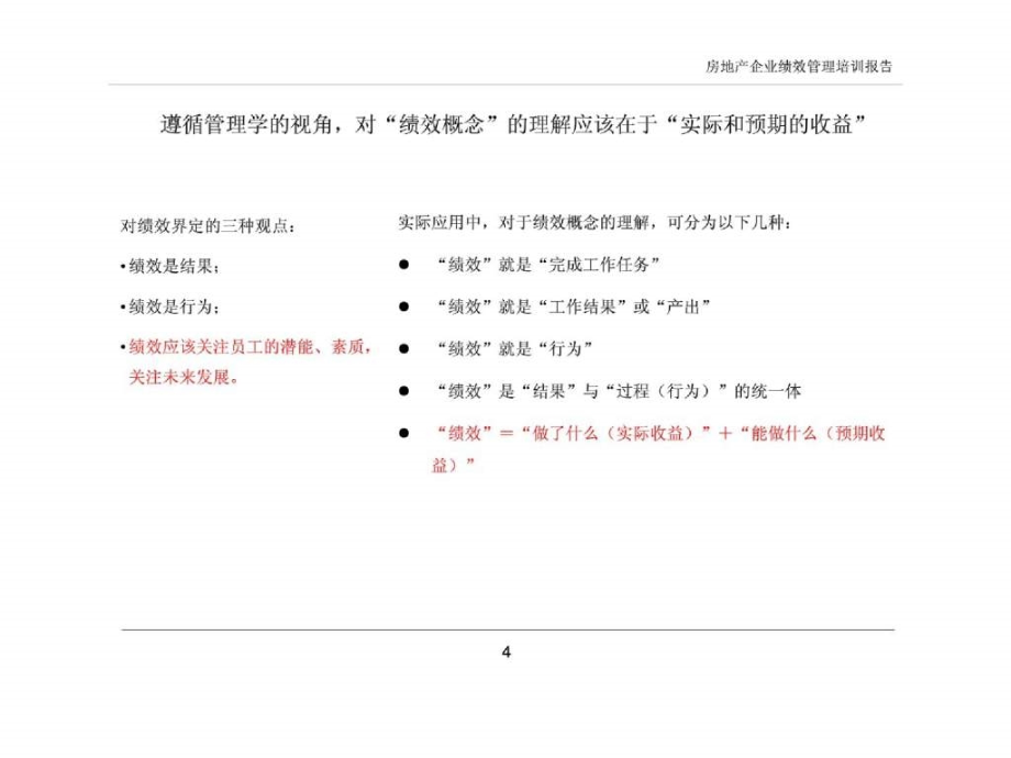 房地产企业绩效管理培训报告_第4页