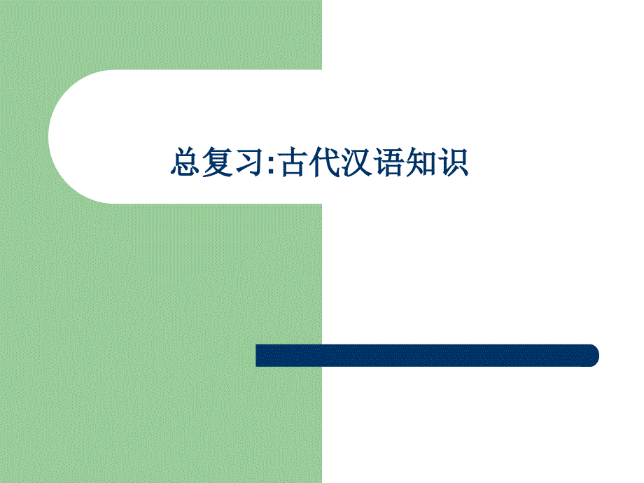 古代汉语知识_第1页