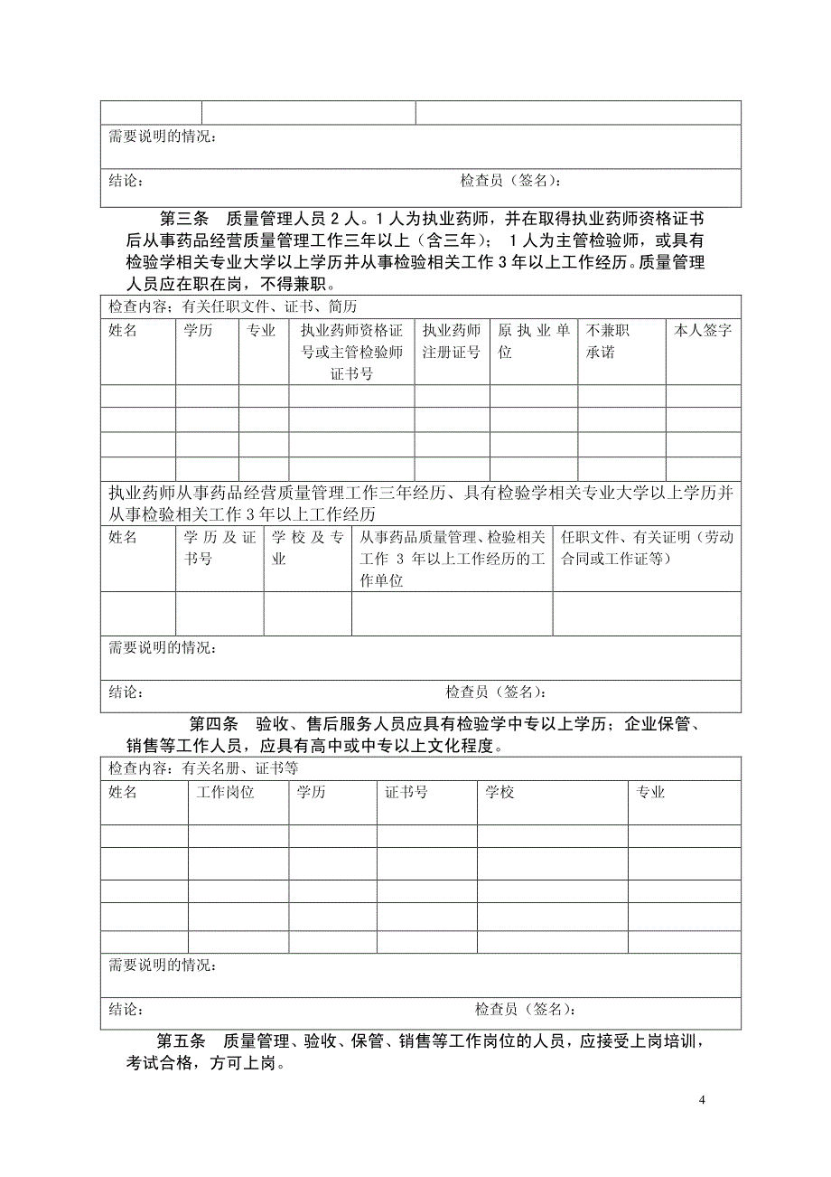 浙江省食品药品监督管理局关于体外诊断试剂经营检查表()_第4页