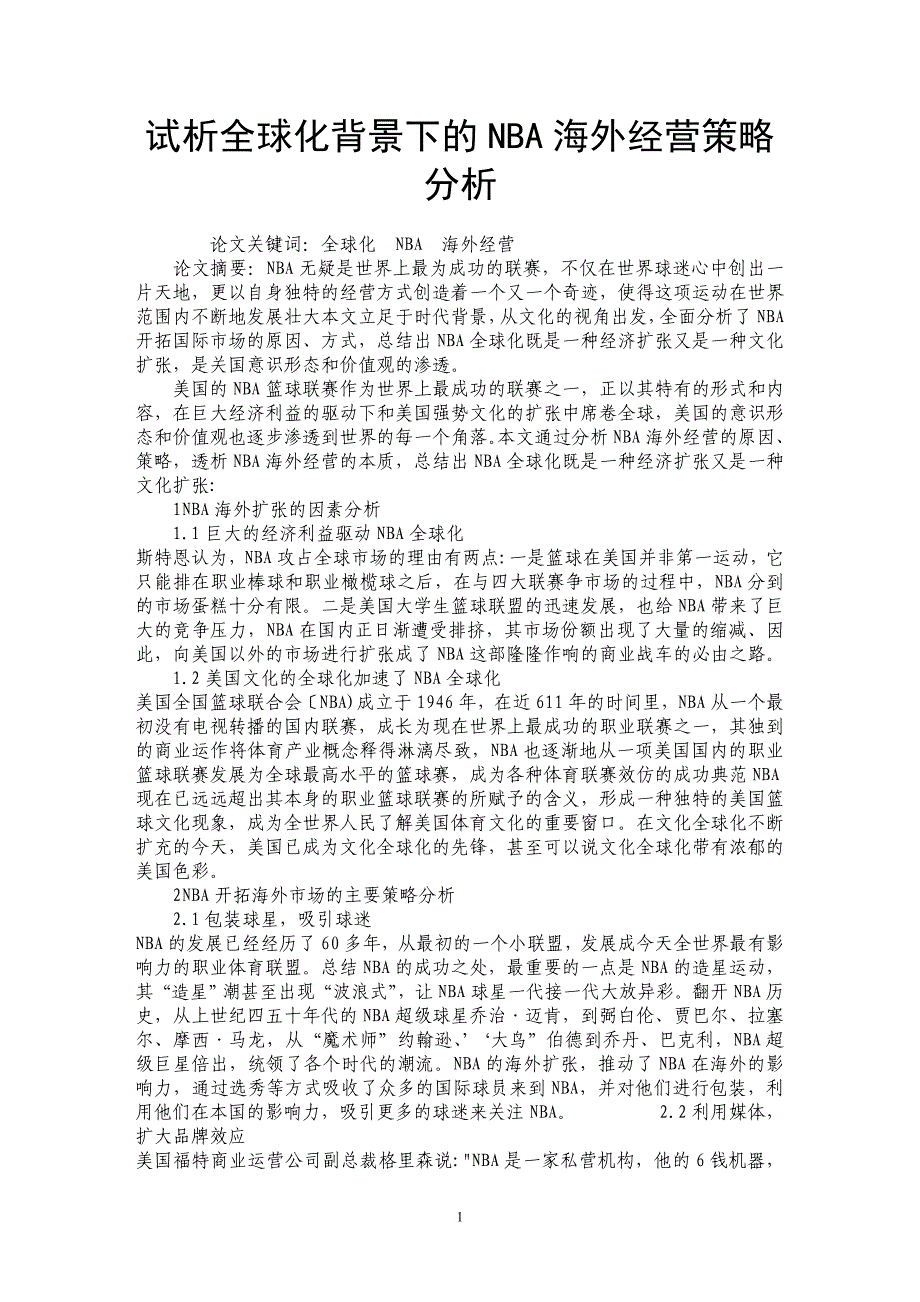 试析全球化背景下的NBA海外经营策略分析_第1页