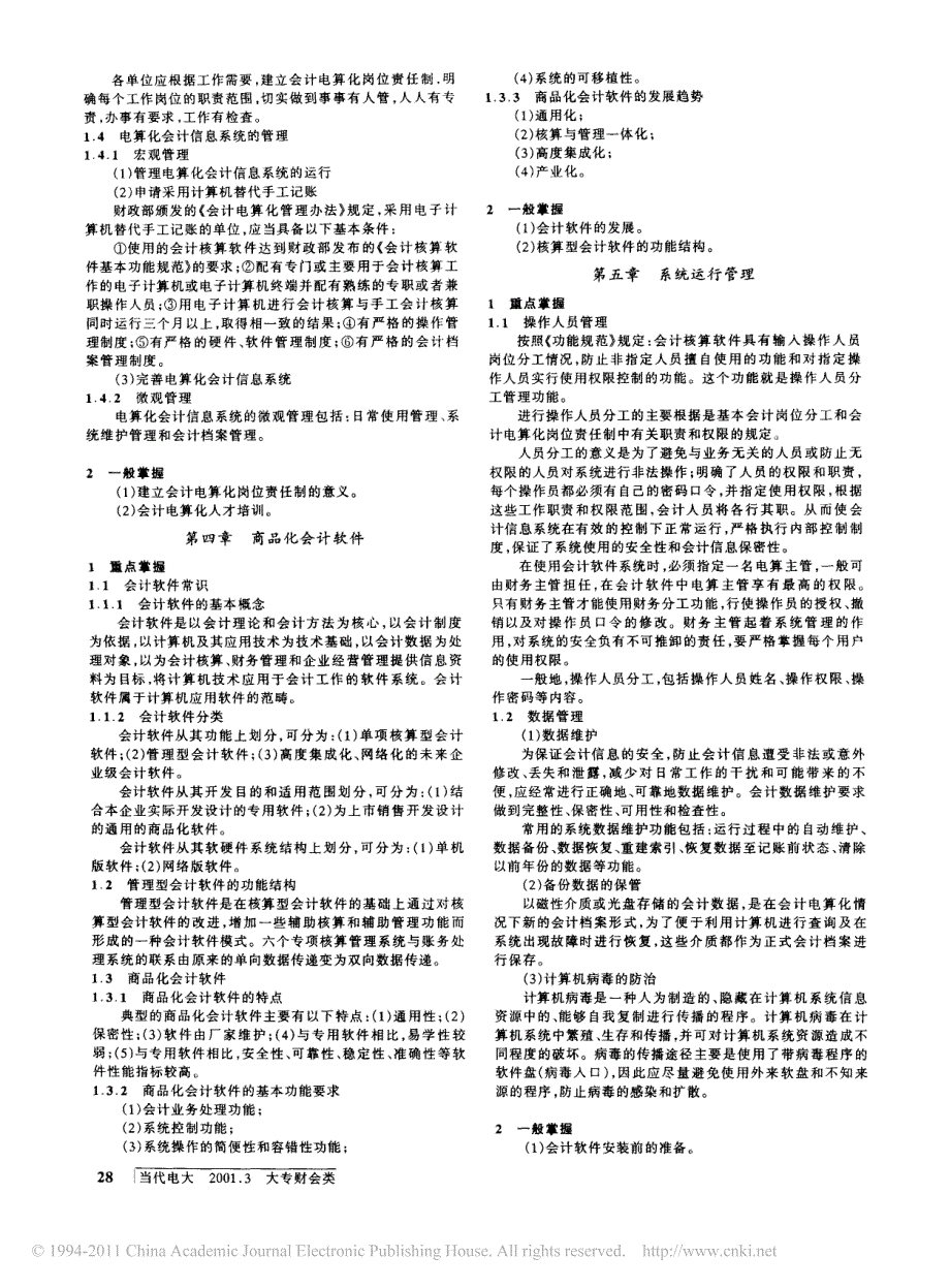 计算机在会计中的应用期末复习指导_第3页