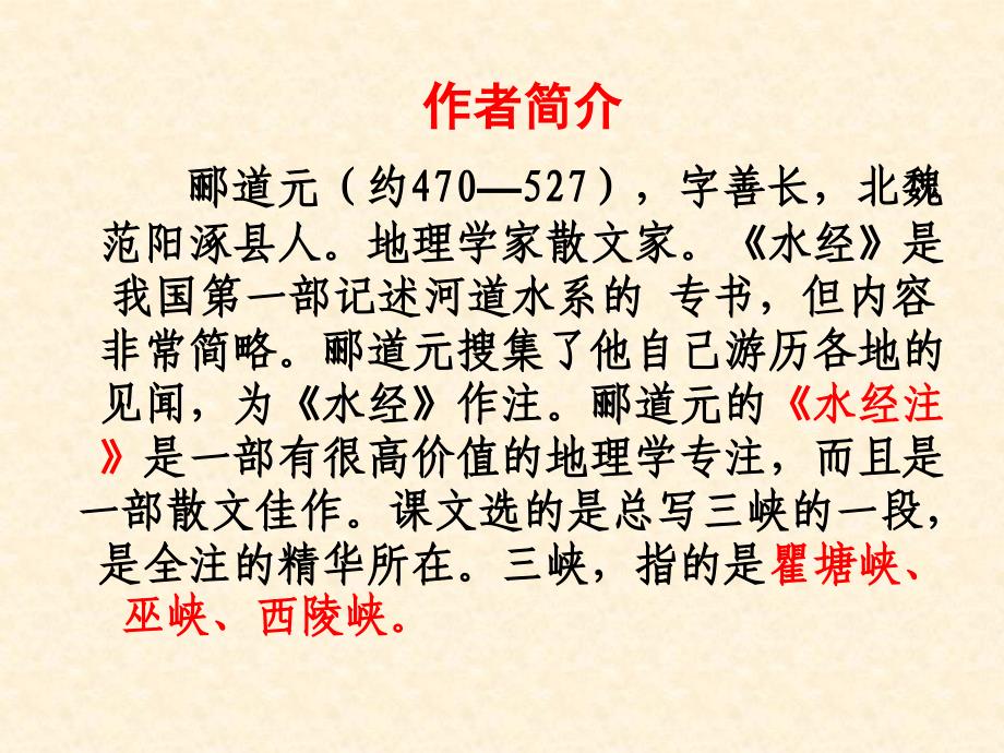 八年级语文三峡课件2_第3页