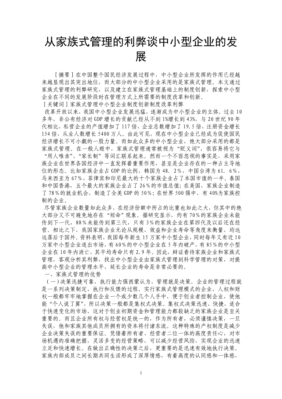 从家族式管理的利弊谈中小型企业的发展_第1页