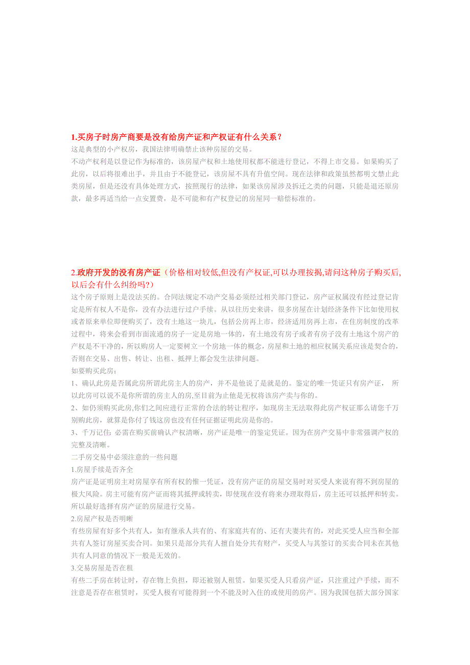 房产证和产权证常见案例问题解答_第2页