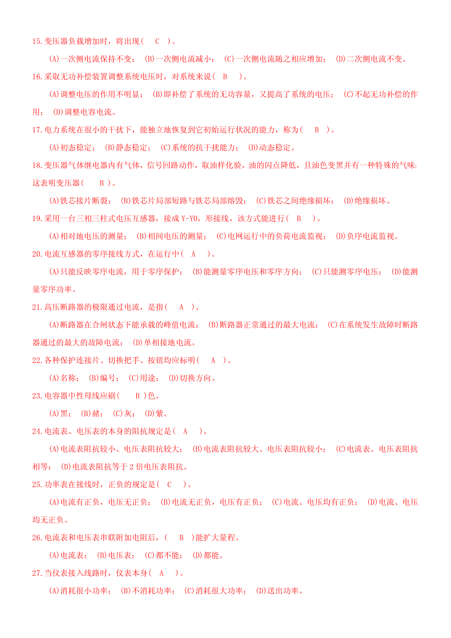 电力职业技能考试变电站值班员高级工理论试题库_第2页