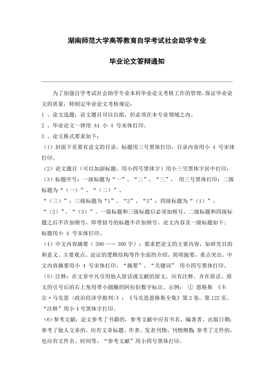 湖南师大自考本科毕业论文格式_第1页