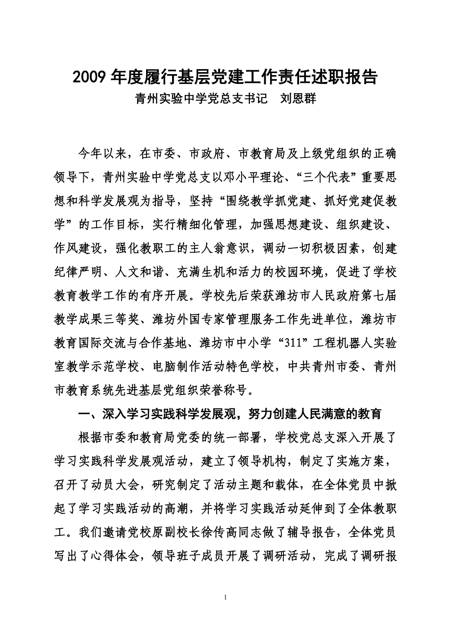 履行基层党建工作责任述职报告刘恩群_第1页