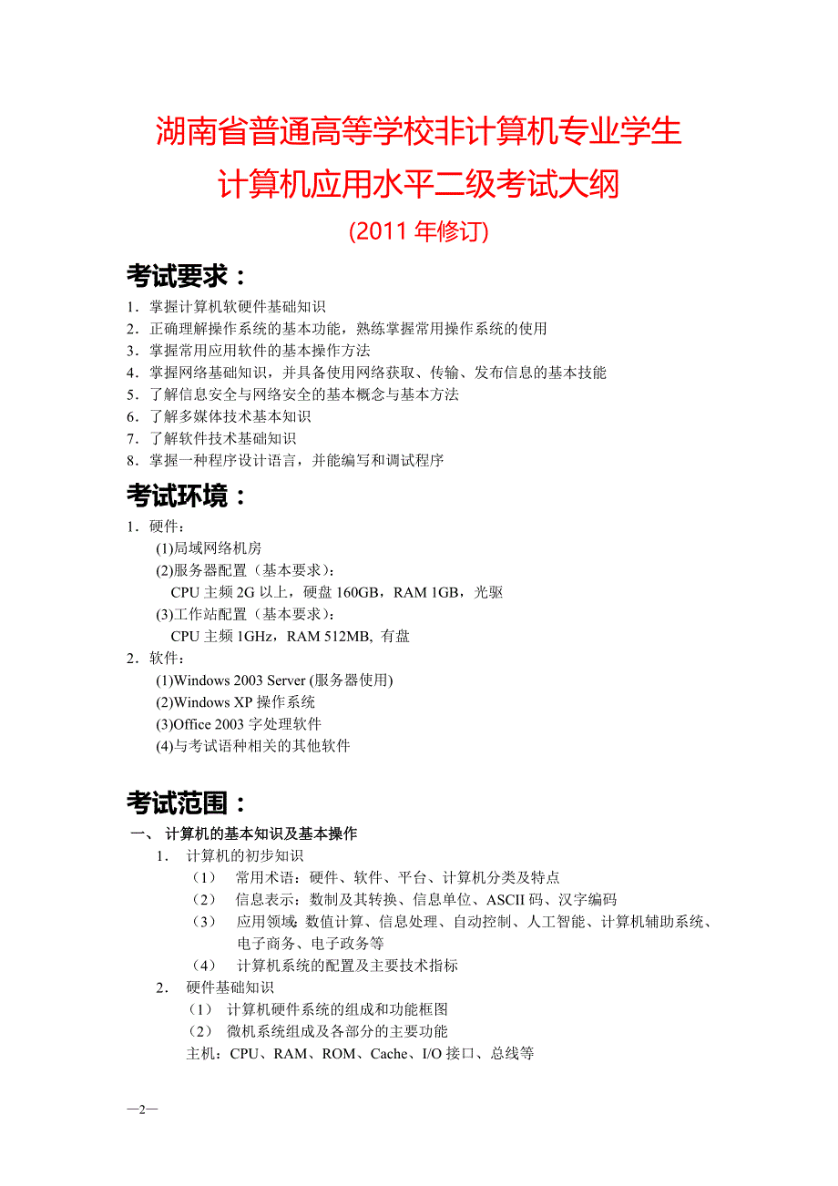 2011__湖南省计算机二级_考试大纲_及_题型分布_第2页