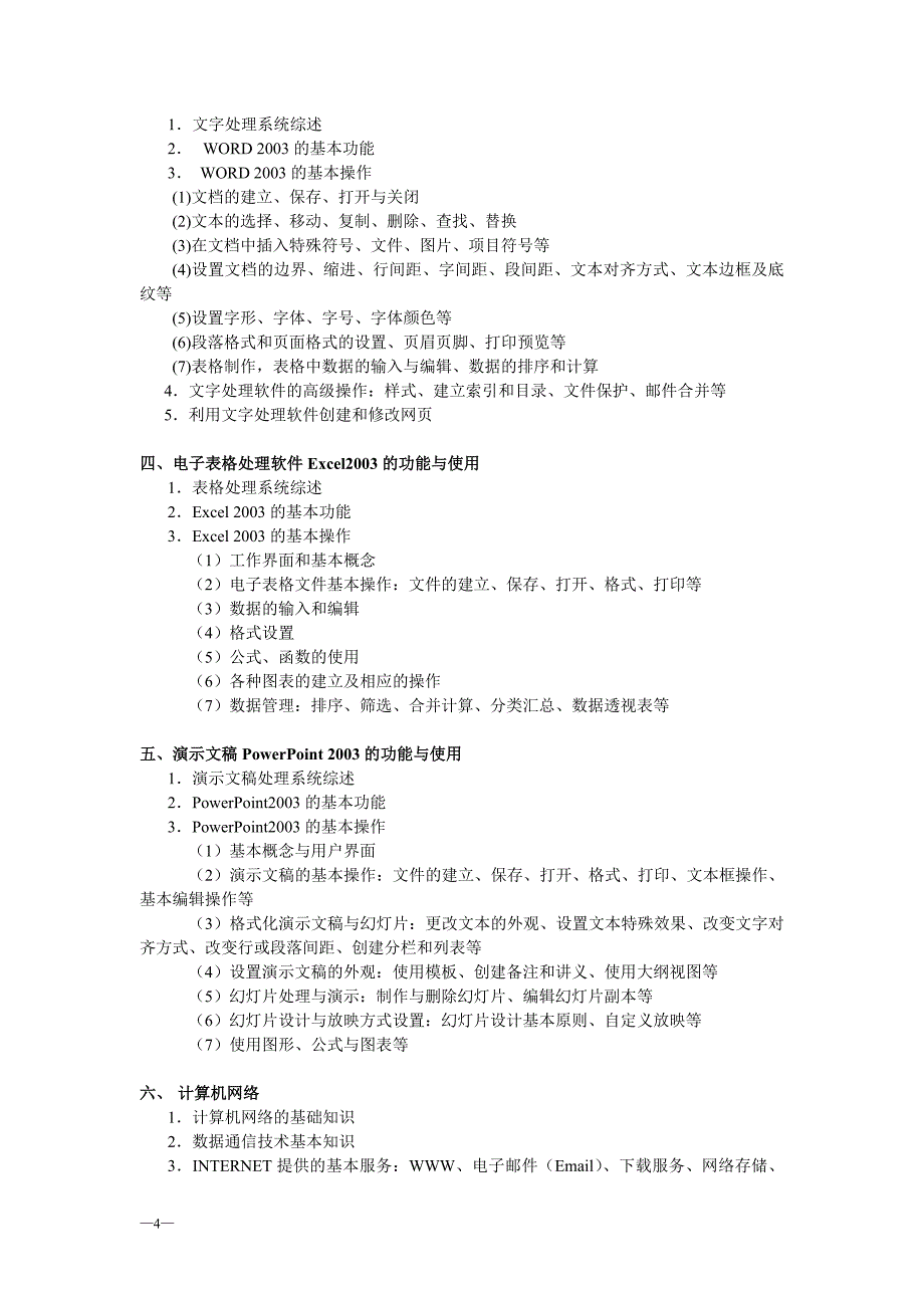 2011__湖南省计算机二级_考试大纲_及_题型分布_第4页