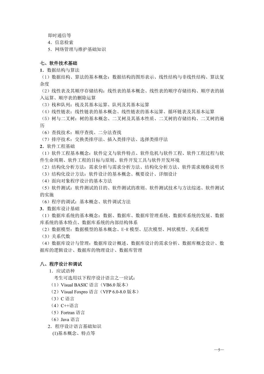 2011__湖南省计算机二级_考试大纲_及_题型分布_第5页