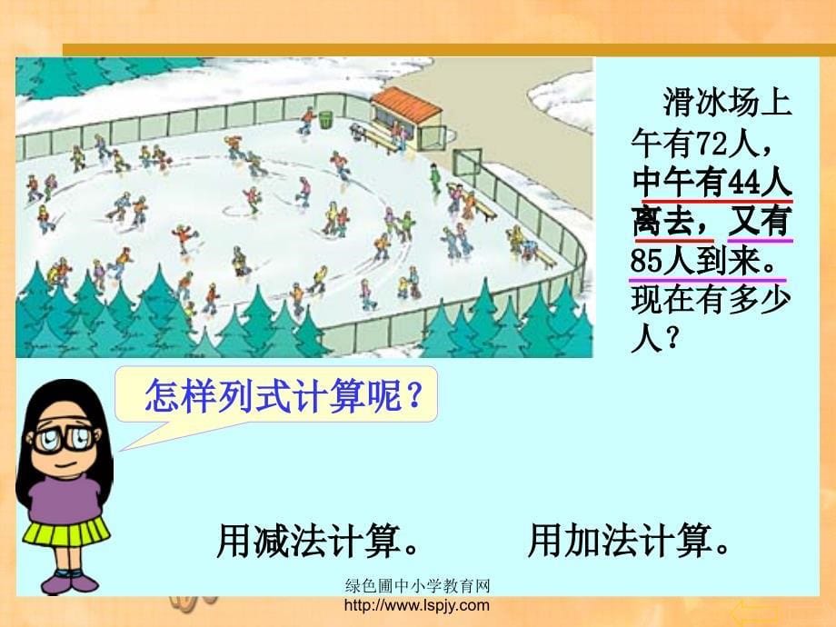 人教版四级数学下册《四则运算一冰天雪地》PPT课件_第5页