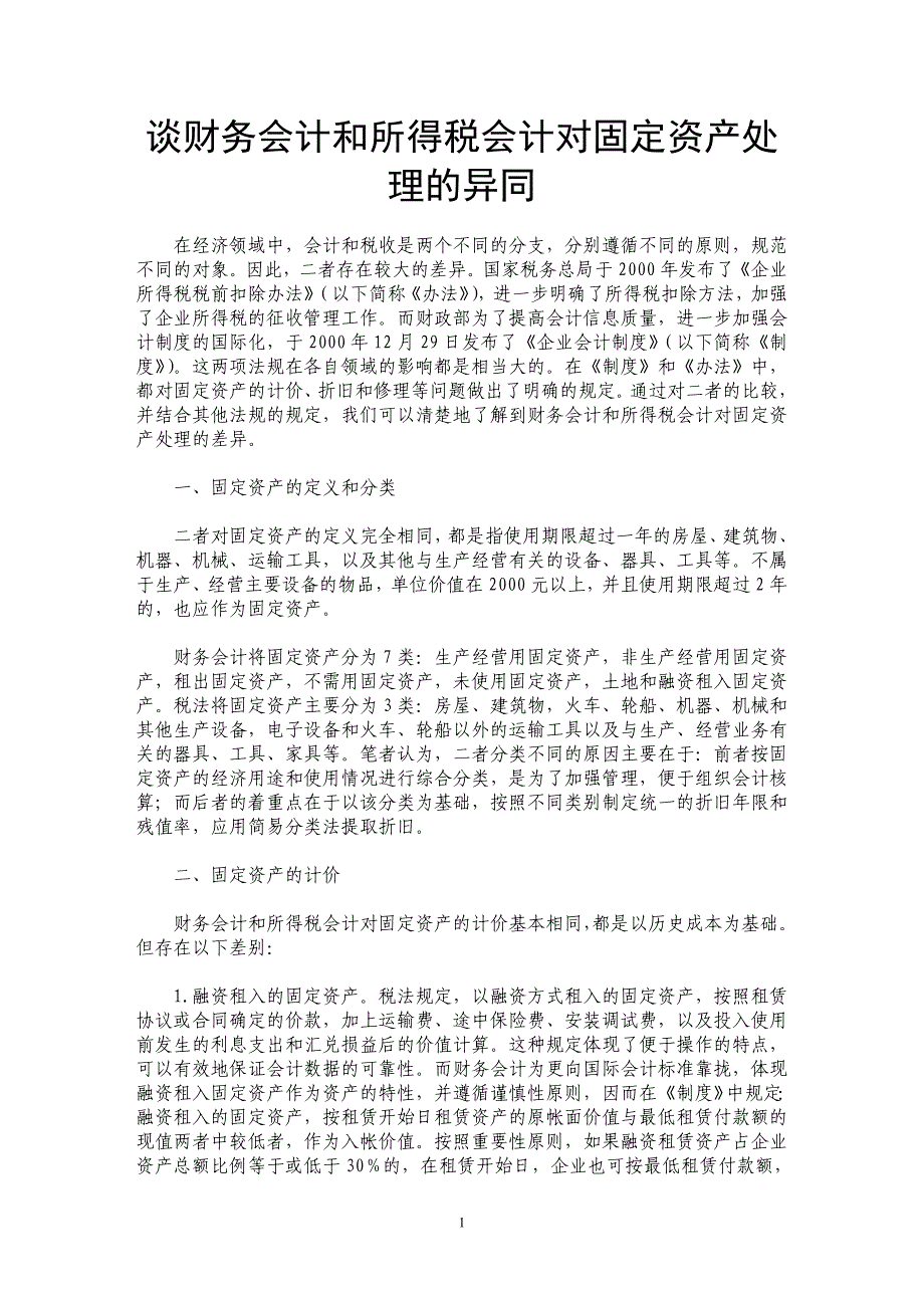 谈财务会计和所得税会计对固定资产处理的异同_第1页