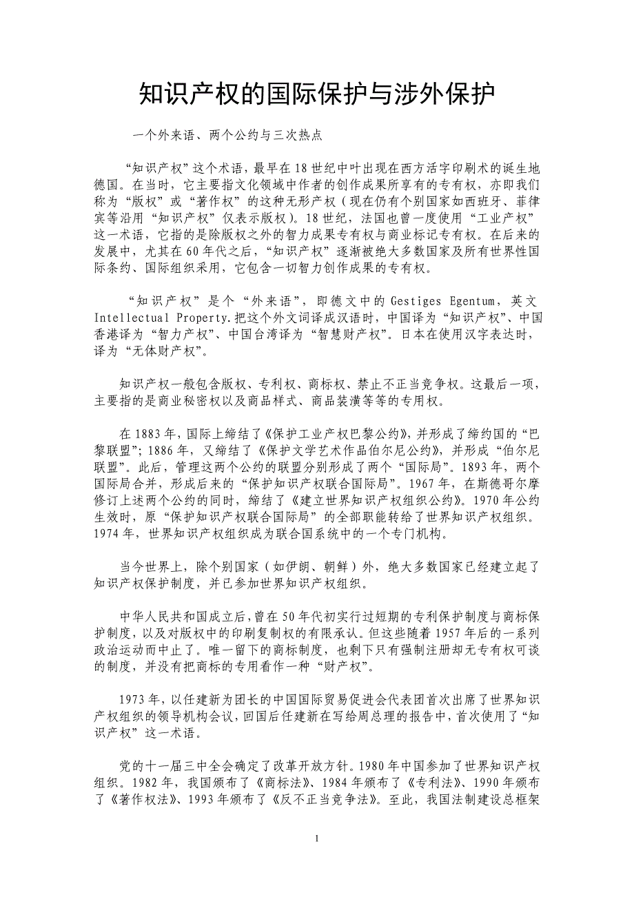 知识产权的国际保护与涉外保护_第1页