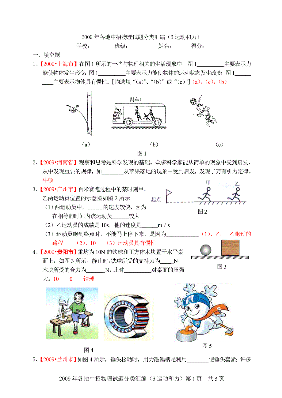 2009年各地中招物理试题分类汇编(6运动和力)_第1页