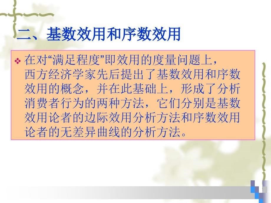 了解基本效用论和序数效用论两种效用理论的主要区别_第5页