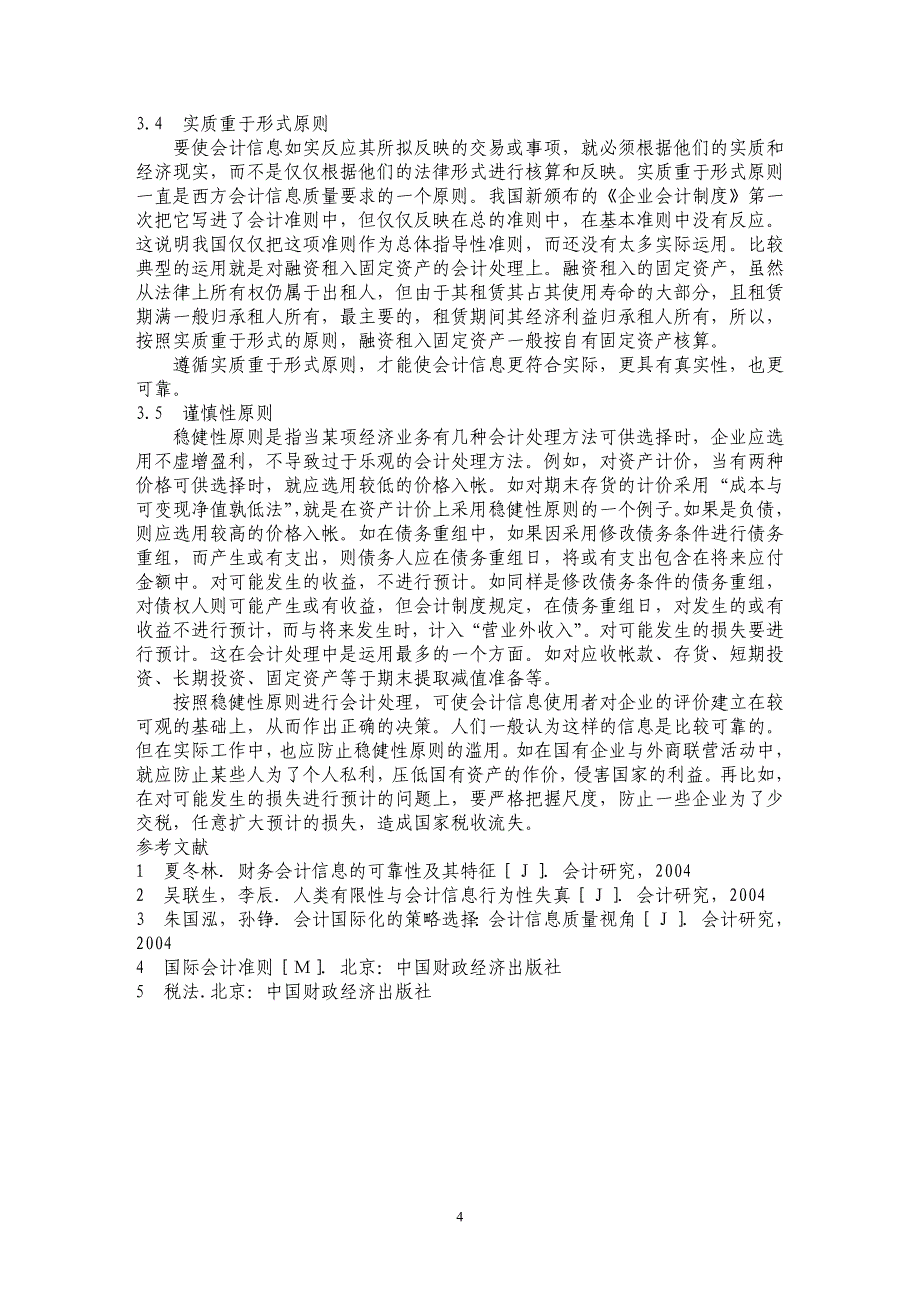 浅谈会计信息可靠性 _第4页