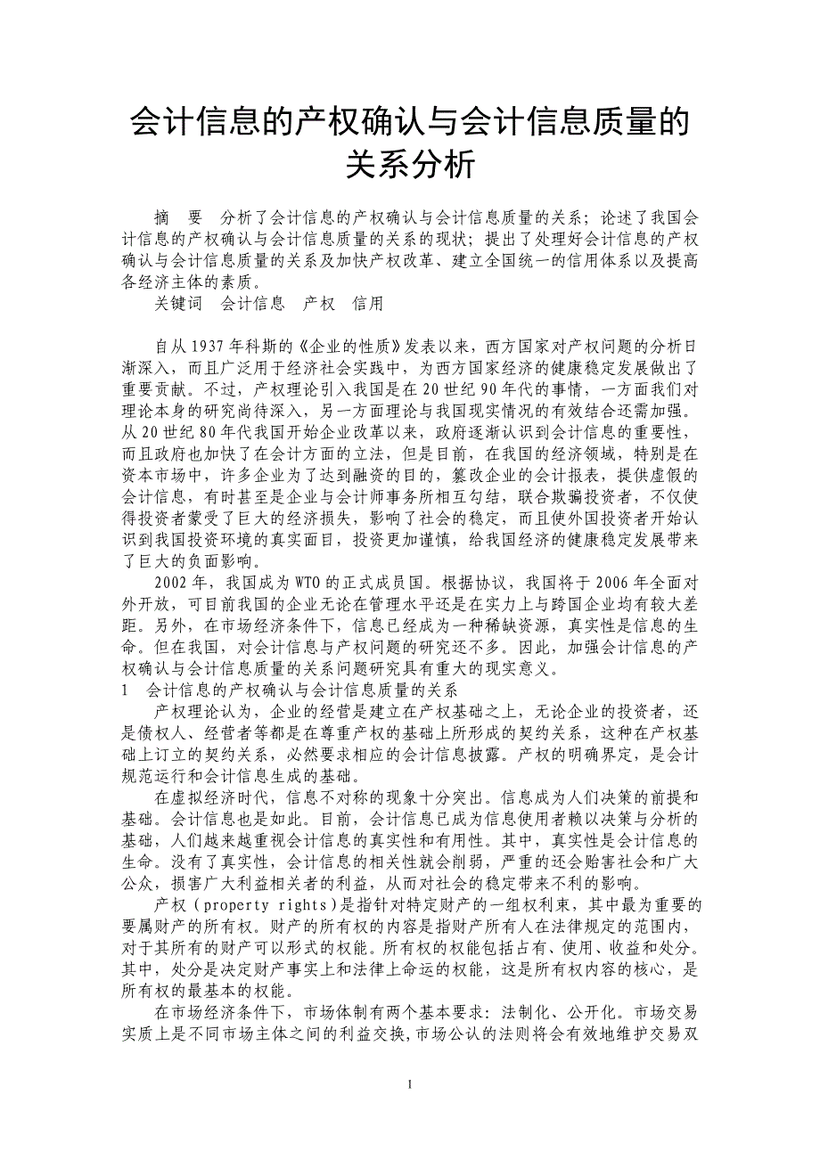 会计信息的产权确认与会计信息质量的关系分析 _第1页