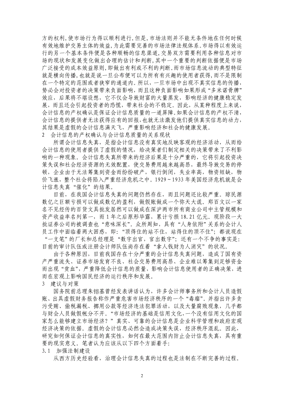 会计信息的产权确认与会计信息质量的关系分析 _第2页