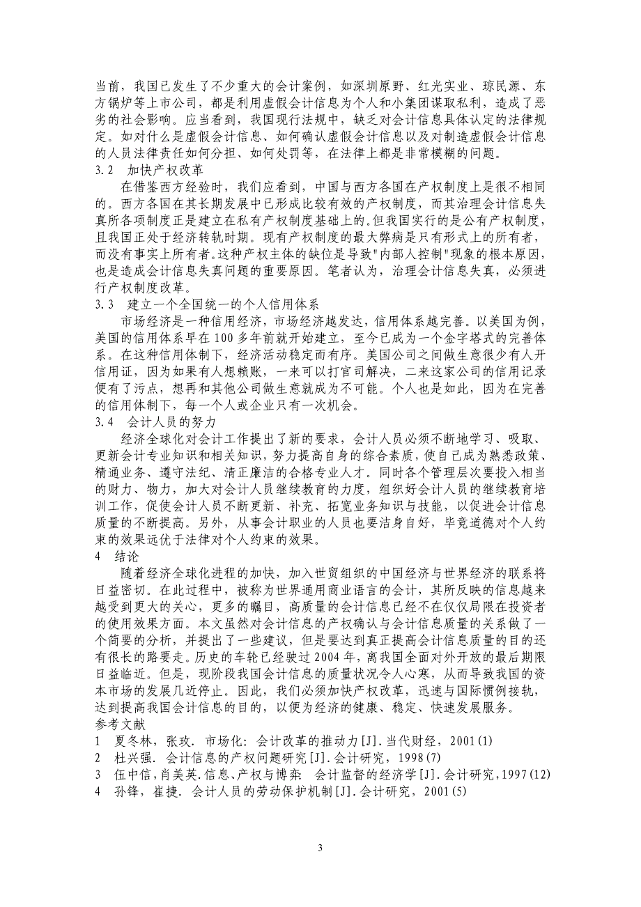 会计信息的产权确认与会计信息质量的关系分析 _第3页