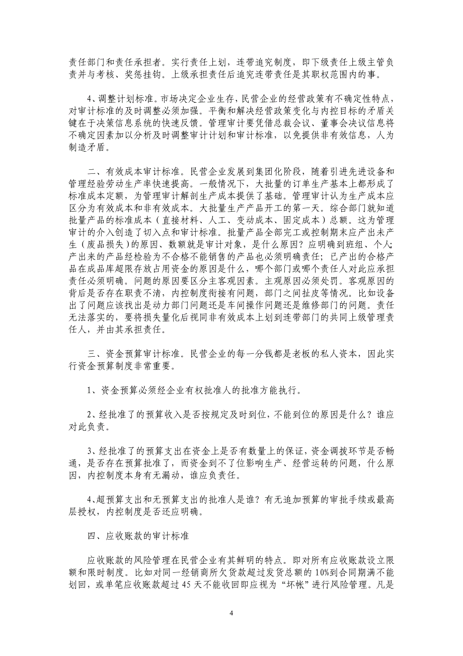 论民营企业管理审计的应用基础_第4页