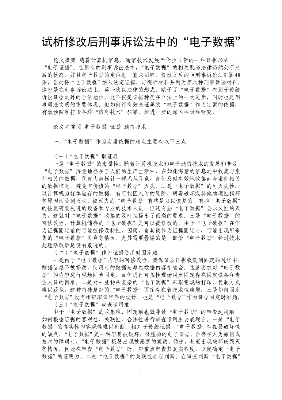 试析修改后刑事诉讼法中的“电子数据”_第1页