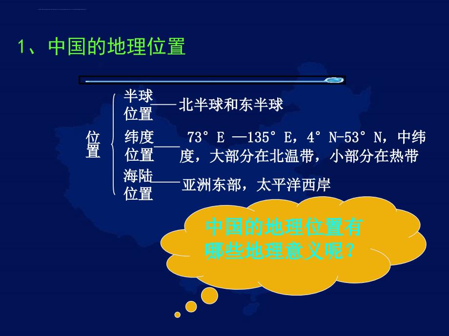 中国地理——中国位置-疆域_行政区划(第一节)_第3页