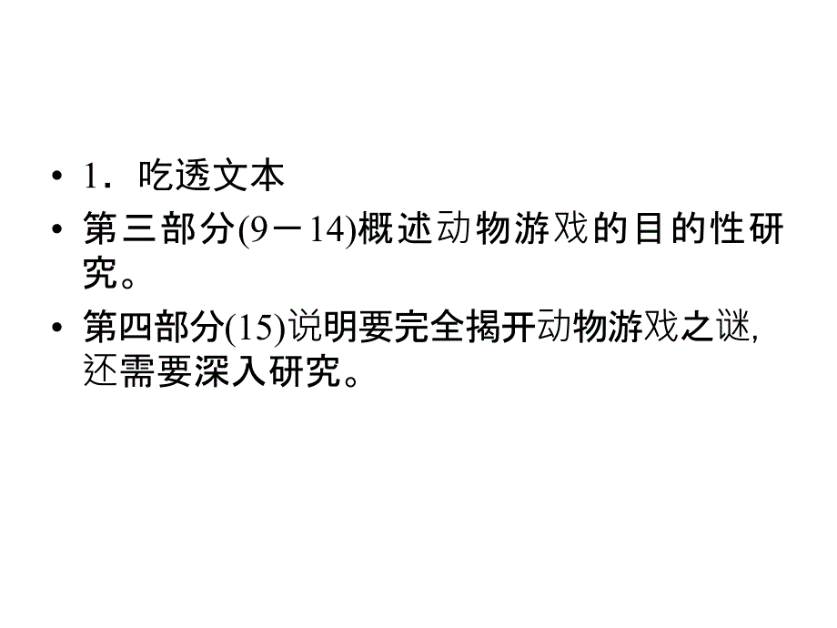 高一语文动物游戏之谜2_第2页