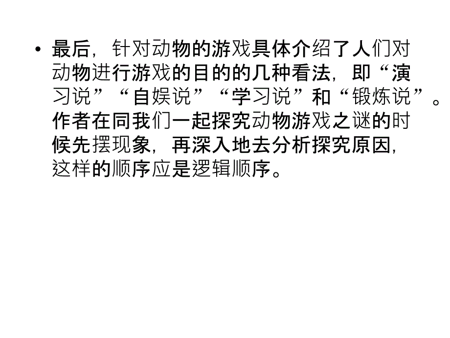 高一语文动物游戏之谜2_第4页