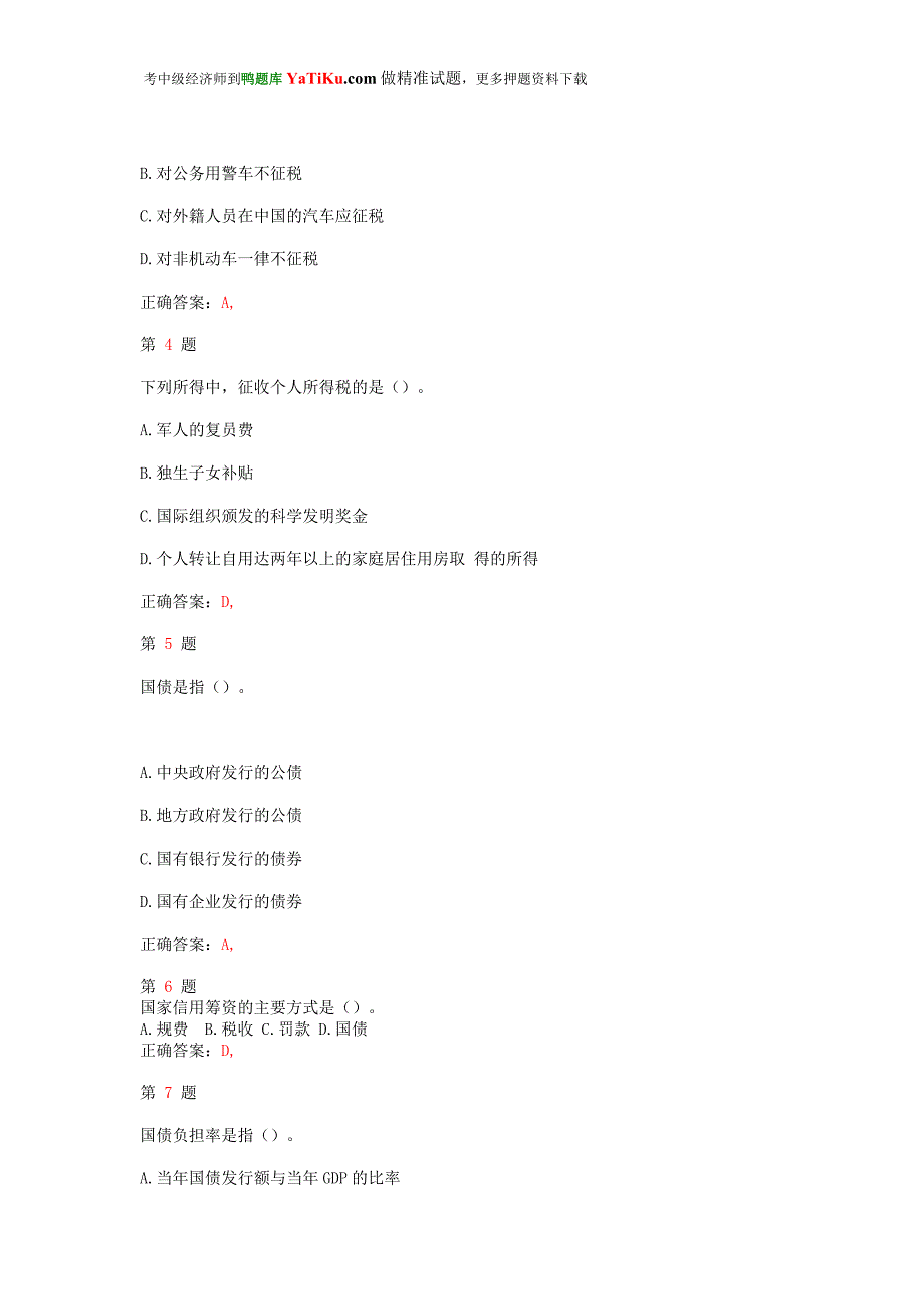 中经济师考试财政税收专业知识与实务备考习题_第2页