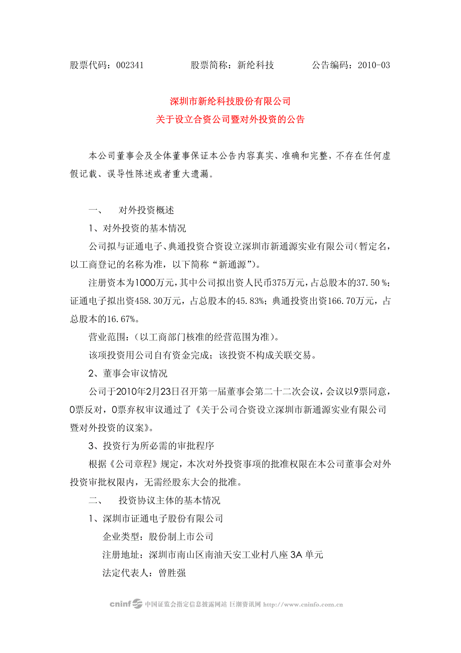 新纶科技关于设立合资公司暨对外投资的公告 2010-02-24_第1页