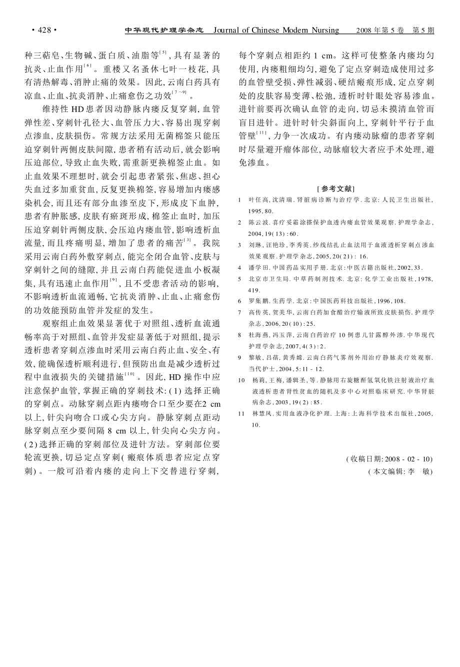 云南白药用于血液透析穿刺点渗血的效果观察_第2页