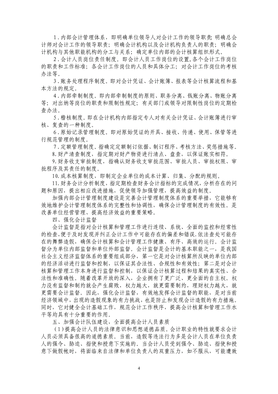 浅谈会计人员基本职业道德---不做假帐_第4页