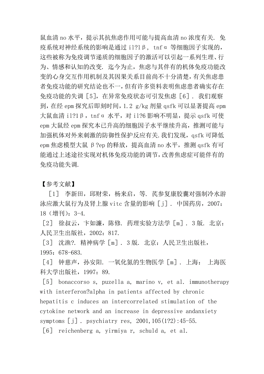 中药芪参复康对焦虑模型大鼠  ep及细胞因子的影响_第4页