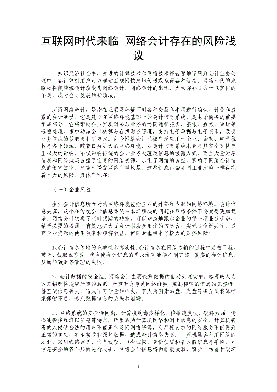 互联网时代来临 网络会计存在的风险浅议_第1页