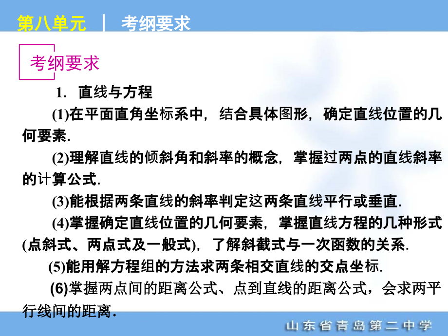 2012年高考专题复习第8单元-解析几何-数学(理科)-新课标_第1页