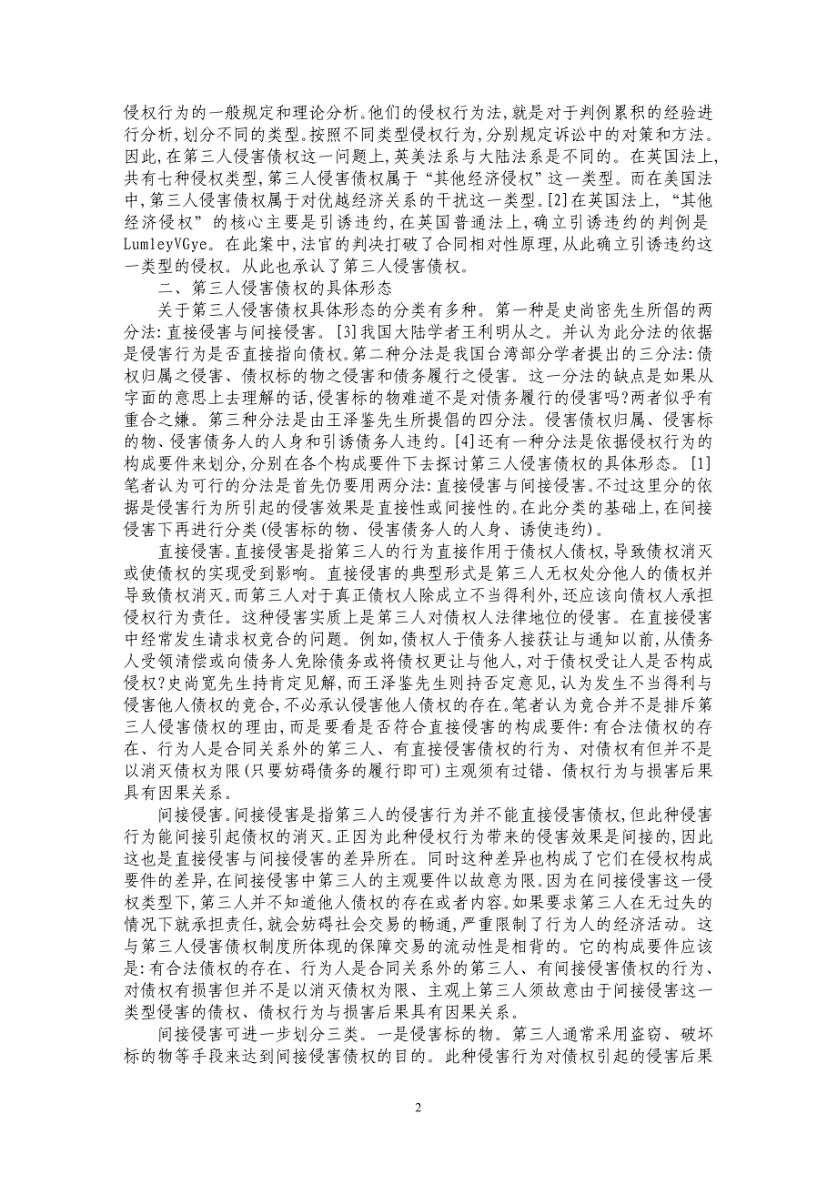 谈第三人侵害债权的国际比较及具体形态研究_第2页