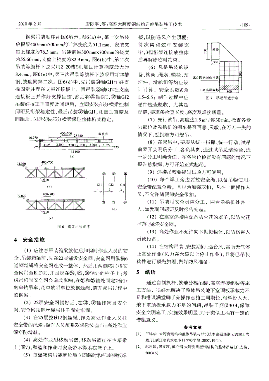 高空大跨度钢结构连廊吊装施工技术_第4页