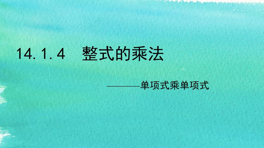 优质课教案单项式乘单项式_第1页